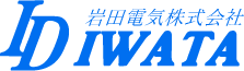 岩田電気株式会社